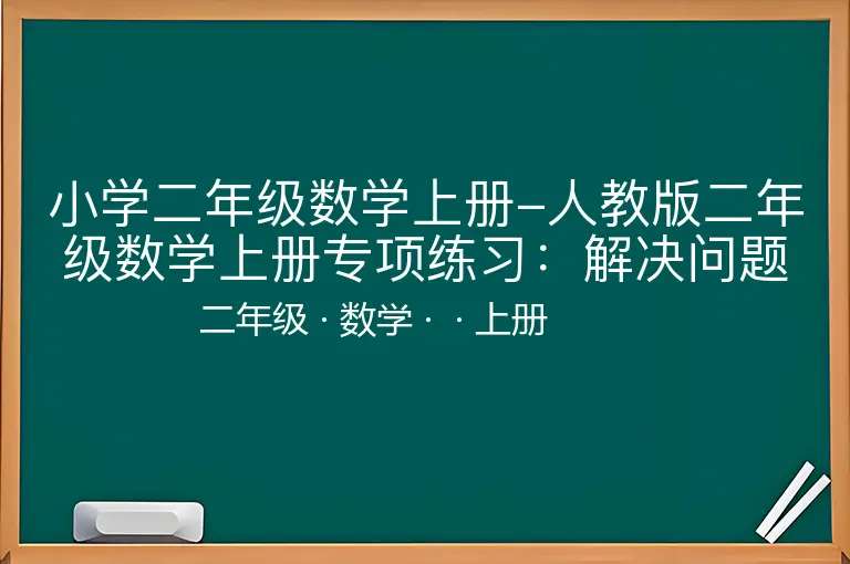 小学二年级数学上册-人教版二年级数学上册专项练习：解决问题90题-二年级-数学-上册-