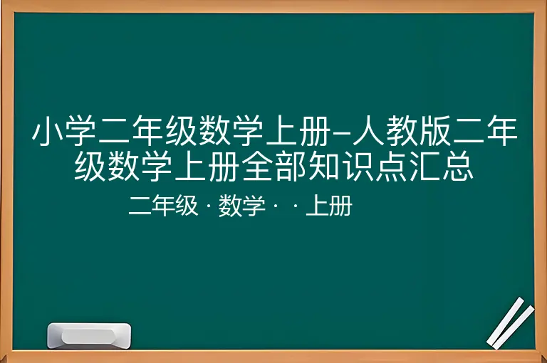 小学二年级数学上册-人教版二年级数学上册全部知识点汇总