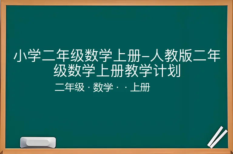 小学二年级数学上册-人教版二年级数学上册教学计划-二年级-数学-上册-