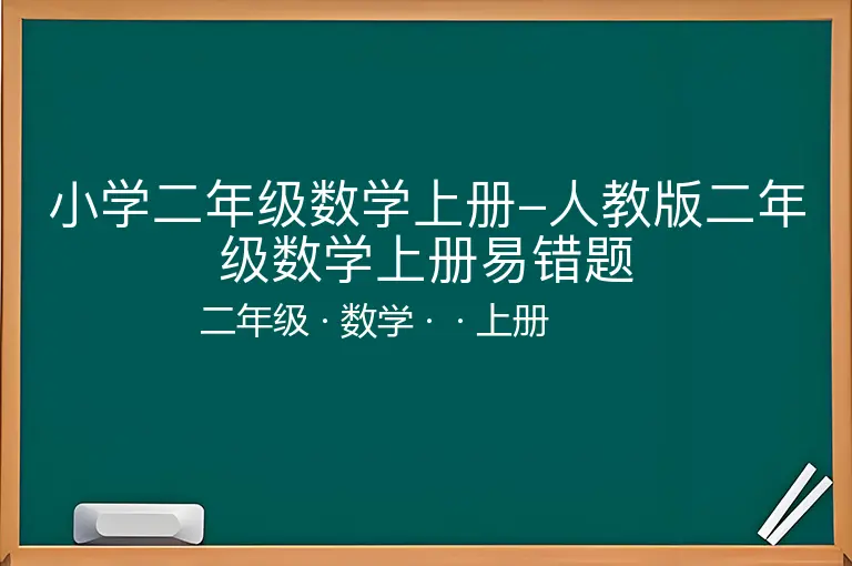 小学二年级数学上册-人教版二年级数学上册易错题-二年级-数学-上册-