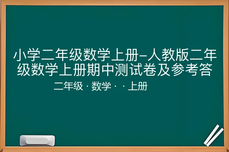 小学二年级数学上册-人教版二年级数学上册期中测试卷及参考答案-(1)