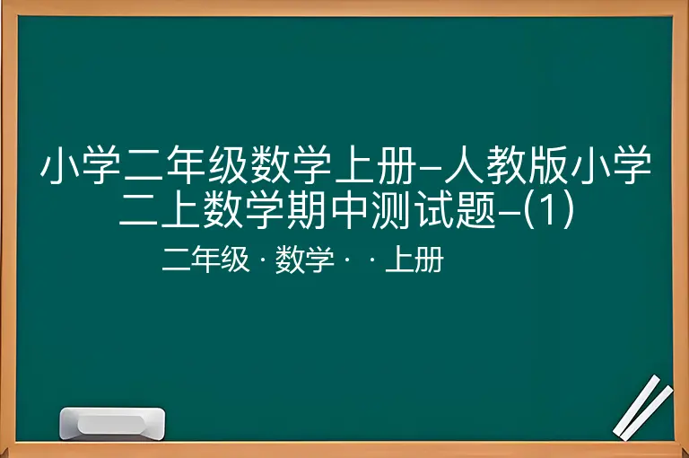 小学二年级数学上册-人教版小学二上数学期中测试题-(1)