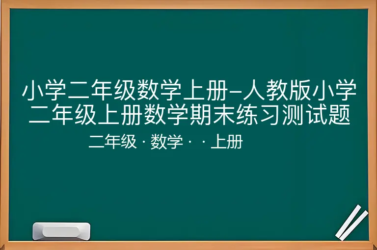 小学二年级数学上册-人教版小学二年级上册数学期末练习测试题-二年级-数学-上册-