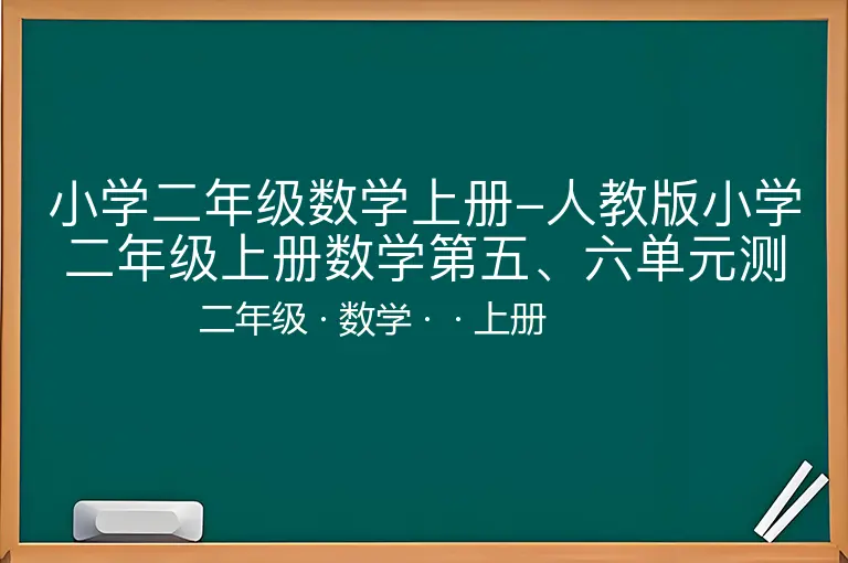 小学二年级数学上册-人教版小学二年级上册数学第五、六单元测试题-二年级-数学-上册-