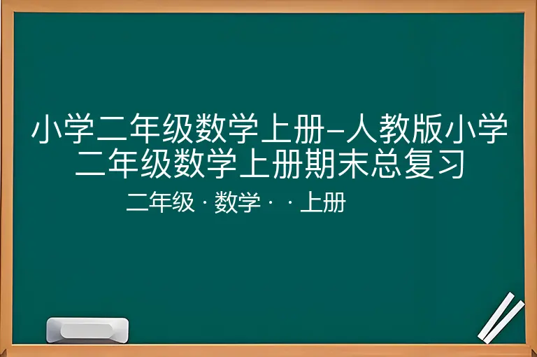 小学二年级数学上册-人教版小学二年级数学上册期末总复习-二年级-数学-上册-