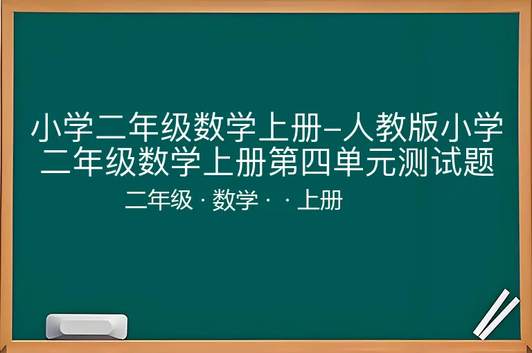 小学二年级数学上册-人教版小学二年级数学上册第四单元测试题-二年级-数学-上册-