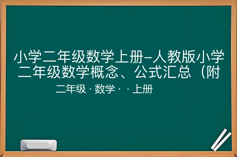 小学二年级数学上册-人教版小学二年级数学概念、公式汇总（附应用题）-二年级-数学-上册-