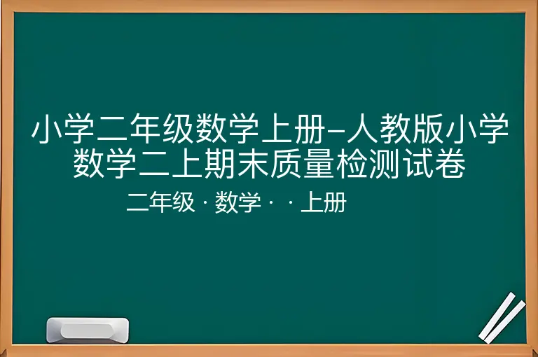 小学二年级数学上册-人教版小学数学二上期末质量检测试卷-二年级-数学-上册-
