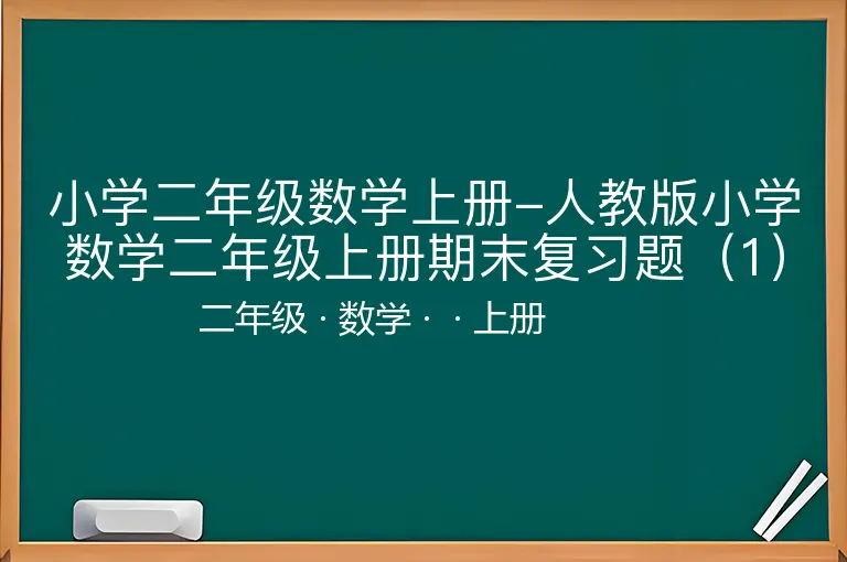 小学二年级数学上册-人教版小学数学二年级上册期末复习题（1）-二年级-数学-上册-