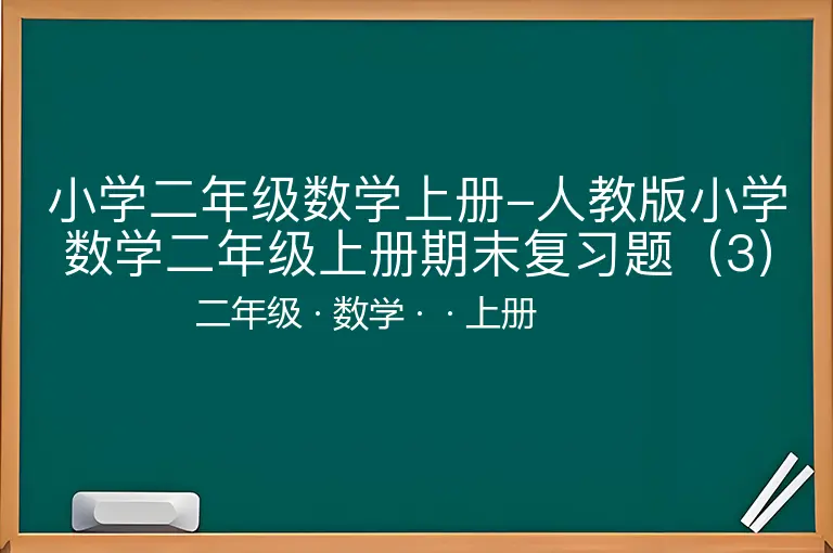 小学二年级数学上册-人教版小学数学二年级上册期末复习题（3）-二年级-数学-上册-