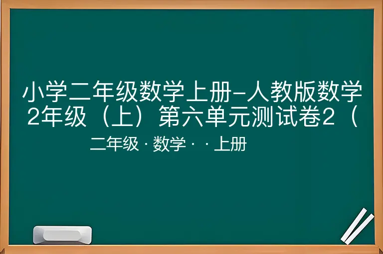 小学二年级数学上册-人教版数学2年级（上）第六单元测试卷2（含答案）