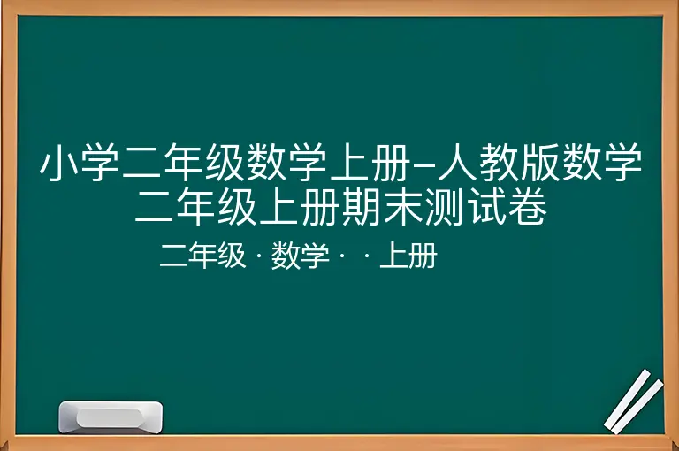 小学二年级数学上册-人教版数学二年级上册期末测试卷-二年级-数学-上册-