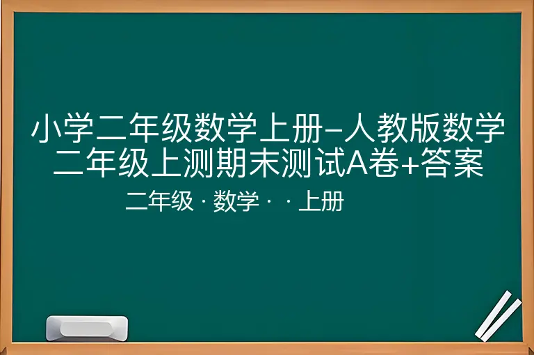 小学二年级数学上册-人教版数学二年级上测期末测试A卷+答案-二年级-数学-上册-