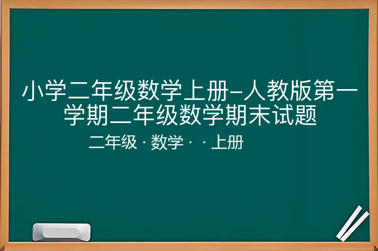 小学二年级数学上册-人教版第一学期二年级数学期末试题-二年级-数学-上册-