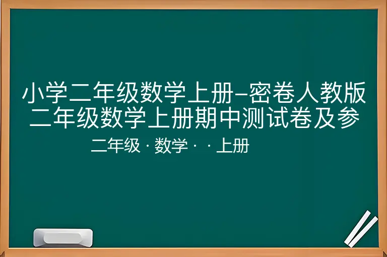 小学二年级数学上册-密卷人教版二年级数学上册期中测试卷及参考答案-二年级-数学-上册-