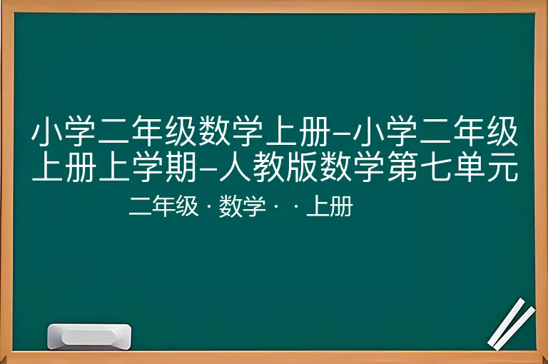 小学二年级数学上册-小学二年级上册上学期-人教版数学第七单元检测1-二年级-数学-上册-