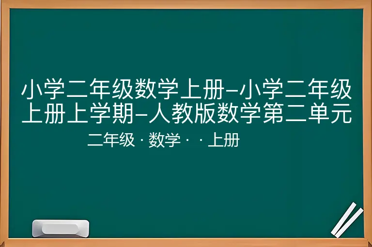 小学二年级数学上册-小学二年级上册上学期-人教版数学第二单元检测卷2-二年级-数学-上册-