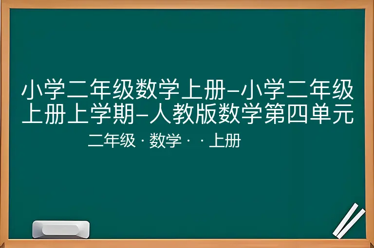 小学二年级数学上册-小学二年级上册上学期-人教版数学第四单元检测卷-二年级-数学-上册-