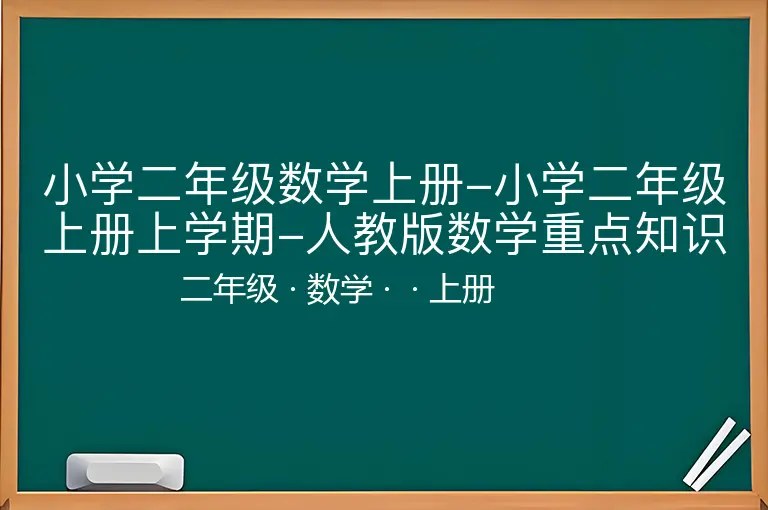 小学二年级数学上册-小学二年级上册上学期-人教版数学重点知识点汇总-二年级-数学-上册-