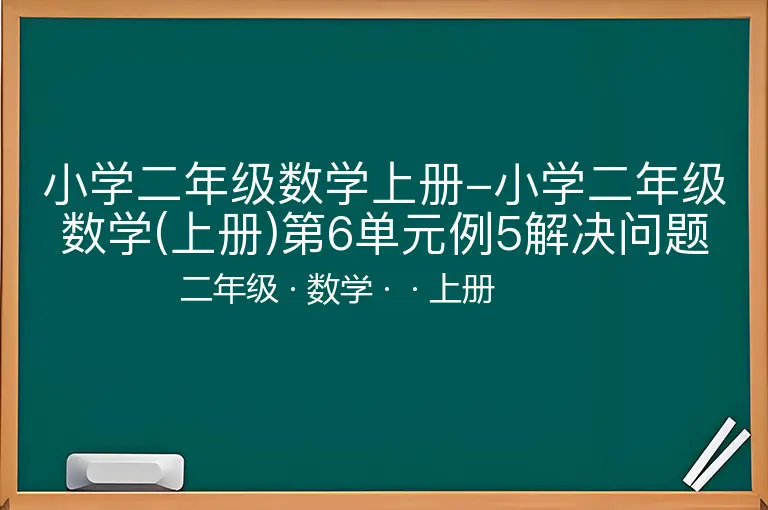 小学二年级数学上册-小学二年级数学(上册)第6单元例5解决问题教案幻灯片-二年级-数学-上册-