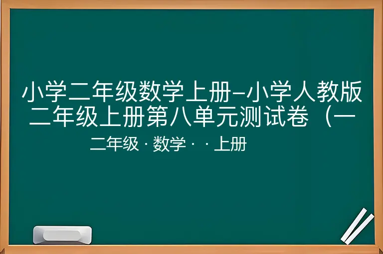 小学二年级数学上册-小学人教版二年级上册第八单元测试卷（一）-二年级-数学-上册-
