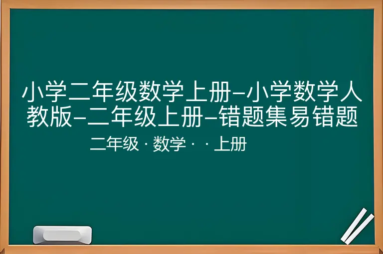 小学二年级数学上册-小学数学人教版-二年级上册-错题集易错题汇总-二年级-数学-上册-