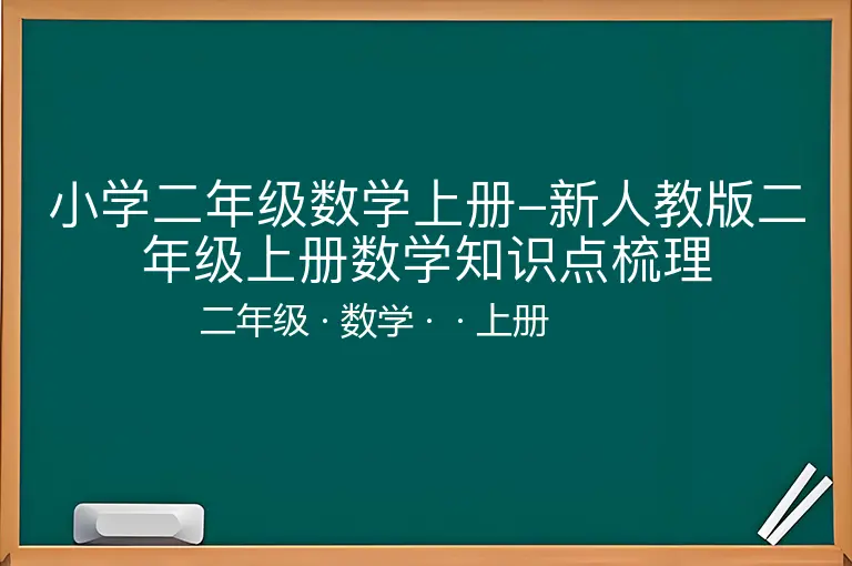 小学二年级数学上册-新人教版二年级上册数学知识点梳理-二年级-数学-上册-