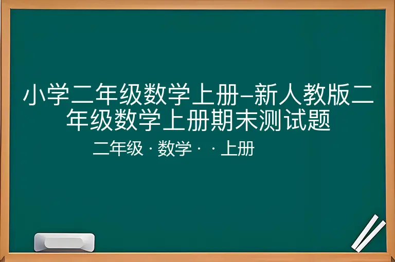 小学二年级数学上册-新人教版二年级数学上册期末测试题-二年级-数学-上册-