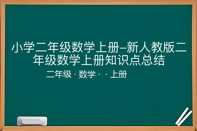 小学二年级数学上册-新人教版二年级数学上册知识点总结-二年级-数学-上册-
