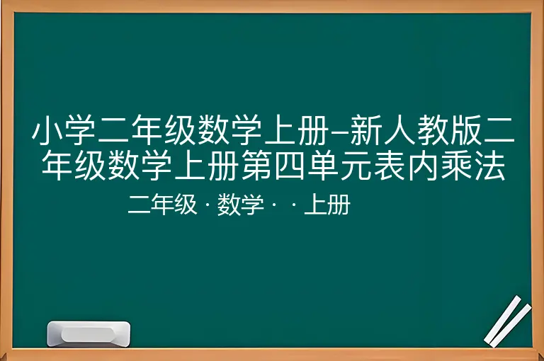 小学二年级数学上册-新人教版二年级数学上册第四单元表内乘法(一)整理复习课件-二年级-数学-上册-