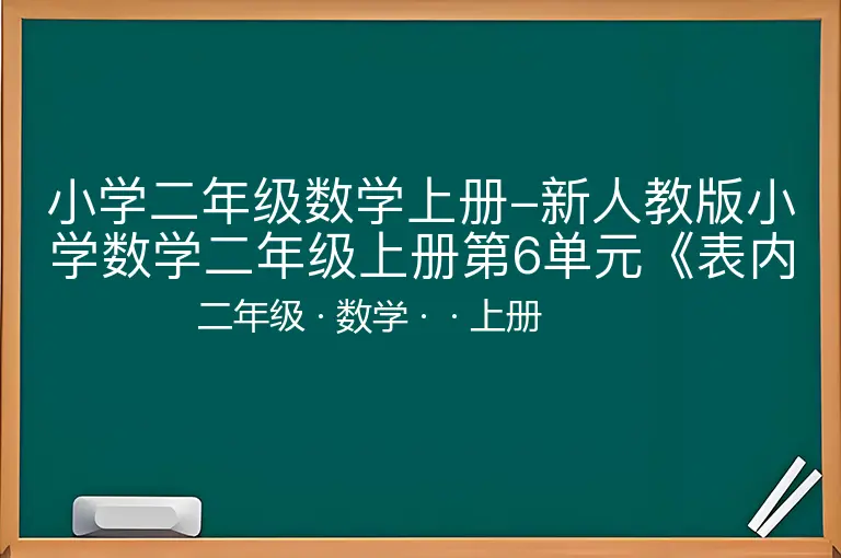 小学二年级数学上册-新人教版小学数学二年级上册第6单元《表内乘法二》试卷1-二年级-数学-上册-