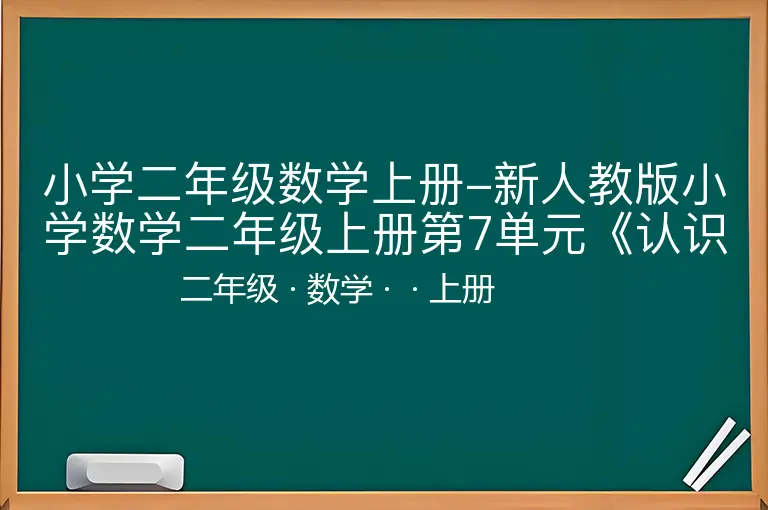 小学二年级数学上册-新人教版小学数学二年级上册第7单元《认识时间》试卷1-二年级-数学-上册-