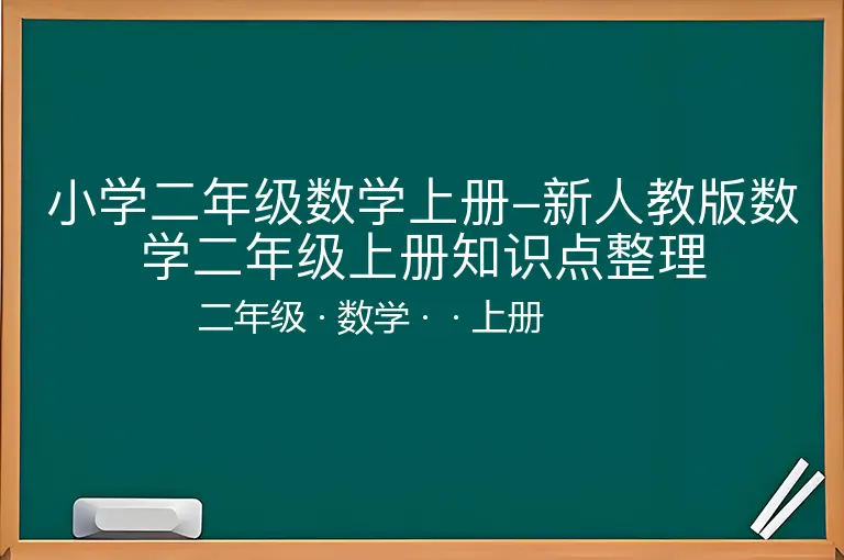 小学二年级数学上册-新人教版数学二年级上册知识点整理-二年级-数学-上册-