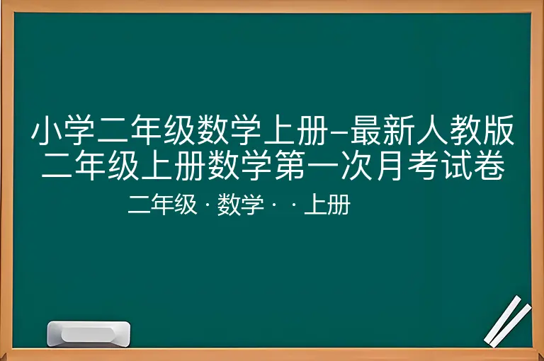 小学二年级数学上册-最新人教版二年级上册数学第一次月考试卷(含答案)2-二年级-数学-上册-