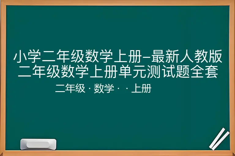 小学二年级数学上册-最新人教版二年级数学上册单元测试题全套及答案-二年级-数学-上册-