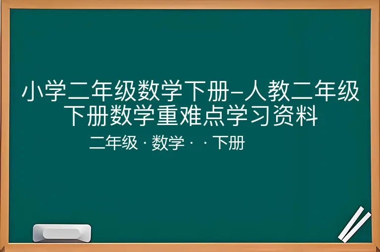 小学二年级数学下册-人教二年级下册数学重难点学习资料-二年级-数学-下册-