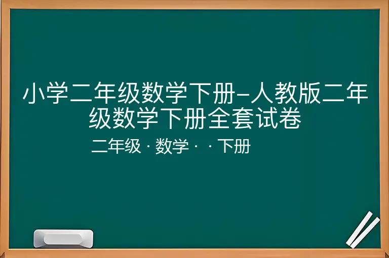小学二年级数学下册-人教版二年级数学下册全套试卷-二年级-数学-下册-
