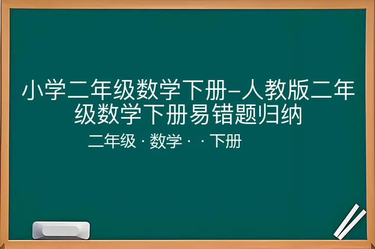 小学二年级数学下册-人教版二年级数学下册易错题归纳-二年级-数学-下册-