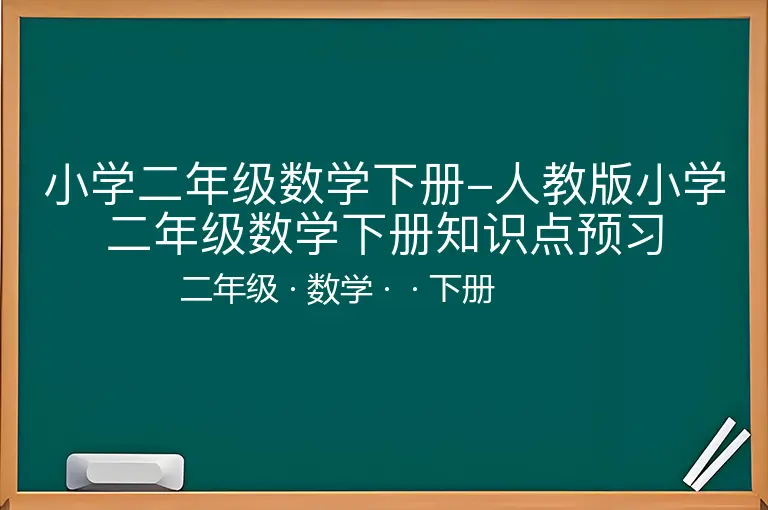 小学二年级数学下册-人教版小学二年级数学下册知识点预习-二年级-数学-下册-