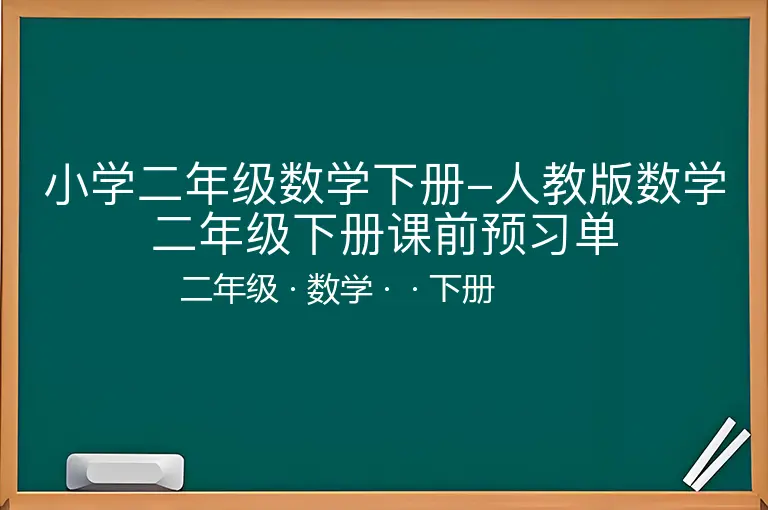 小学二年级数学下册-人教版数学二年级下册课前预习单-二年级-数学-下册-