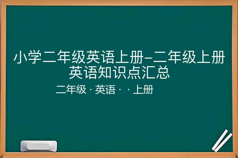 小学二年级英语上册-二年级上册英语知识点汇总