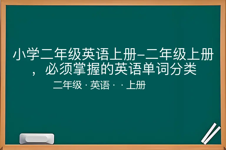 小学二年级英语上册-二年级上册，必须掌握的英语单词分类