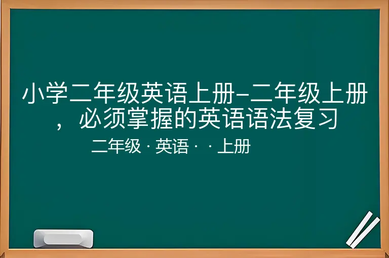 小学二年级英语上册-二年级上册，必须掌握的英语语法复习