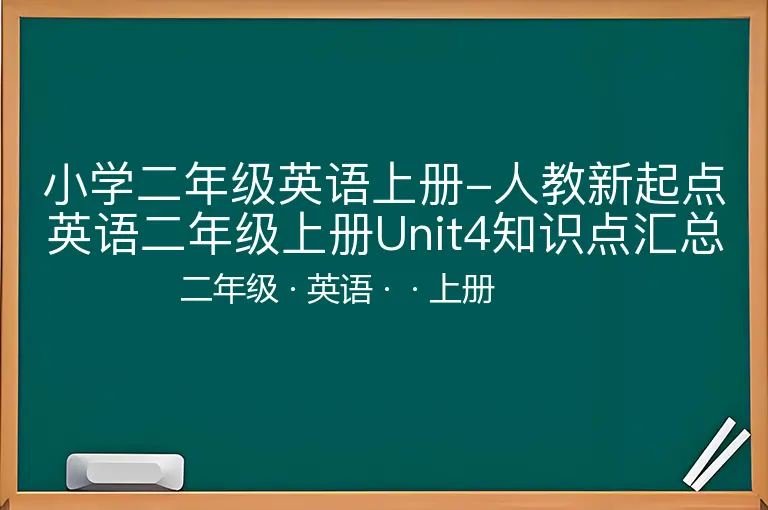 小学二年级英语上册-人教新起点英语二年级上册Unit4知识点汇总