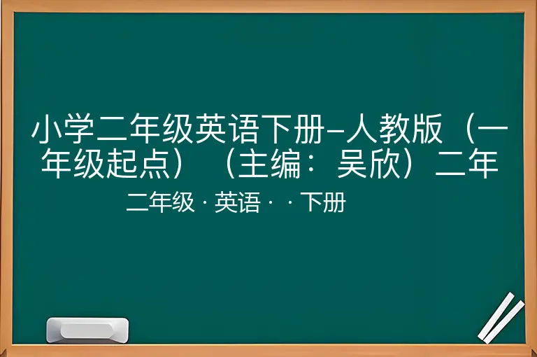 小学二年级英语下册-人教版（一年级起点）（主编：吴欣）二年级下册英语PDF电子课本-二年级-英语-下册-
