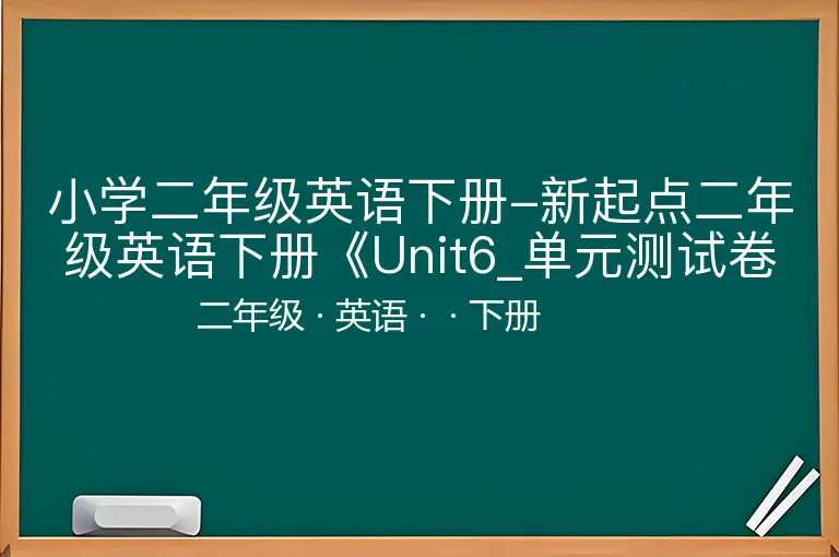 小学二年级英语下册-新起点二年级英语下册《Unit6_单元测试卷》-二年级-英语-下册-