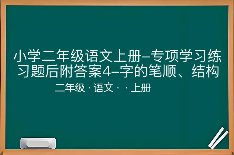 小学二年级语文上册-专项学习练习题后附答案4-字的笔顺、结构
