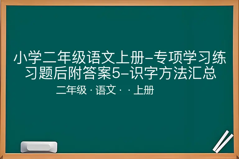 小学二年级语文上册-专项学习练习题后附答案5-识字方法汇总