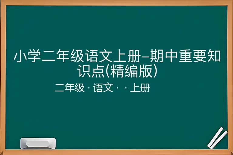 小学二年级语文上册-期中重要知识点(精编版)