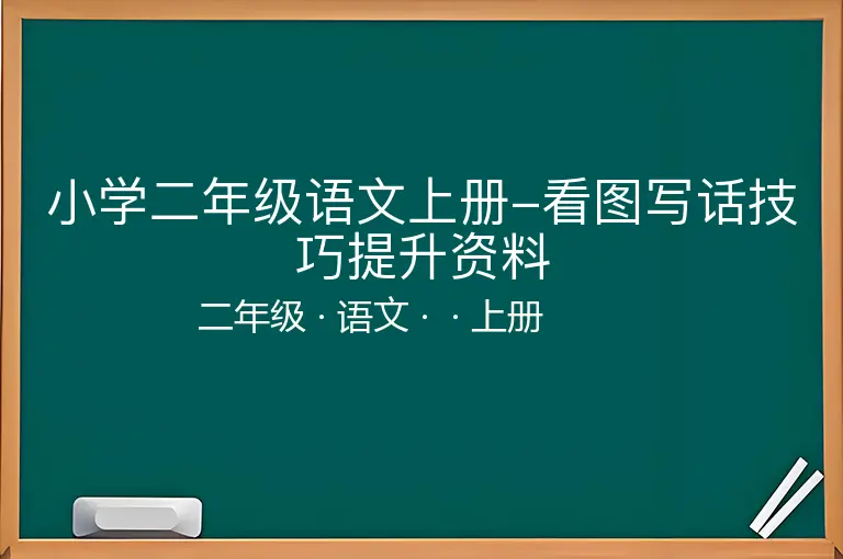小学二年级语文上册-看图写话技巧提升资料